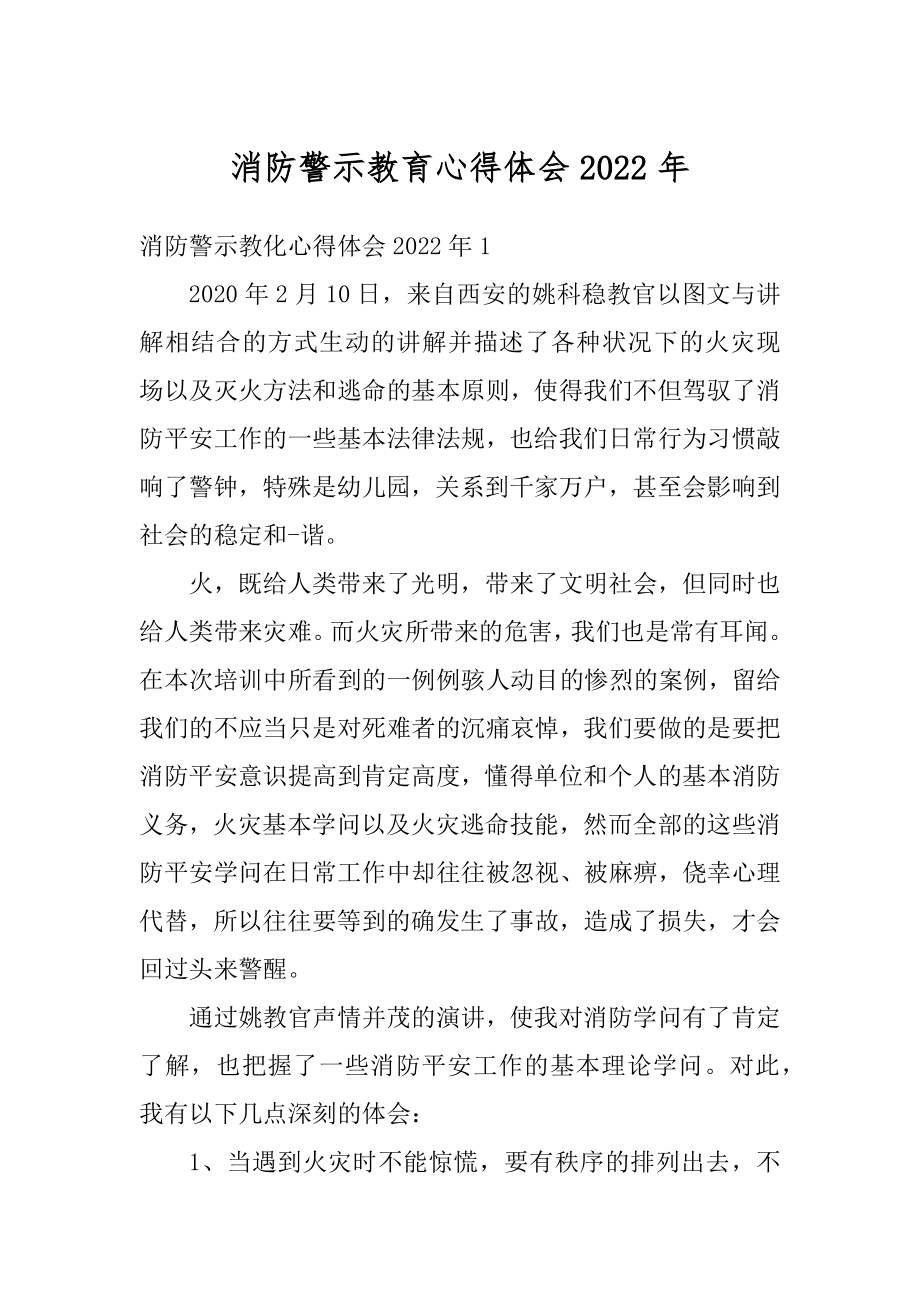 消防警示教育心得体会2022年例文.docx_第1页