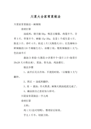 川菜大全家常菜做法汇总.docx