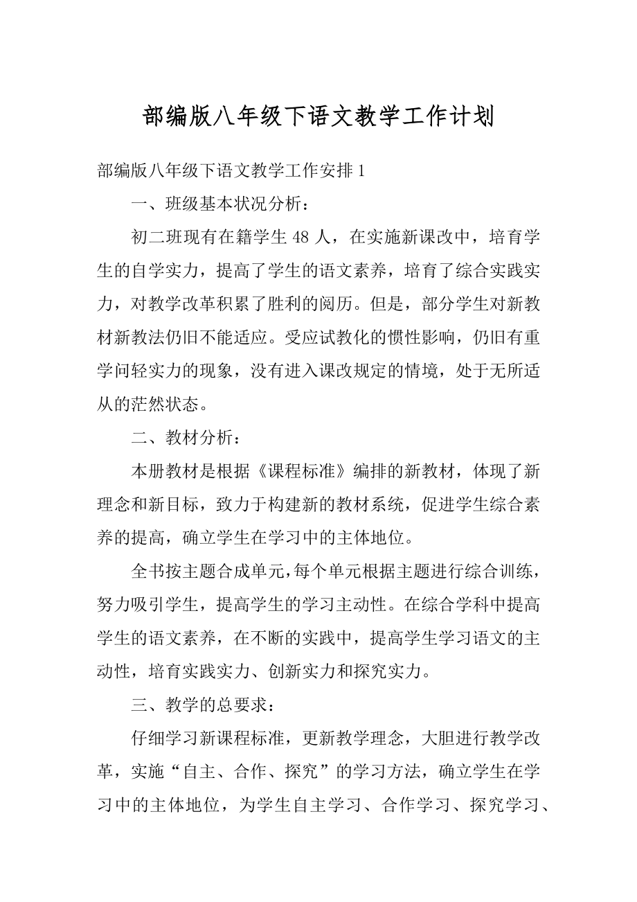 部编版八年级下语文教学工作计划范例.docx_第1页