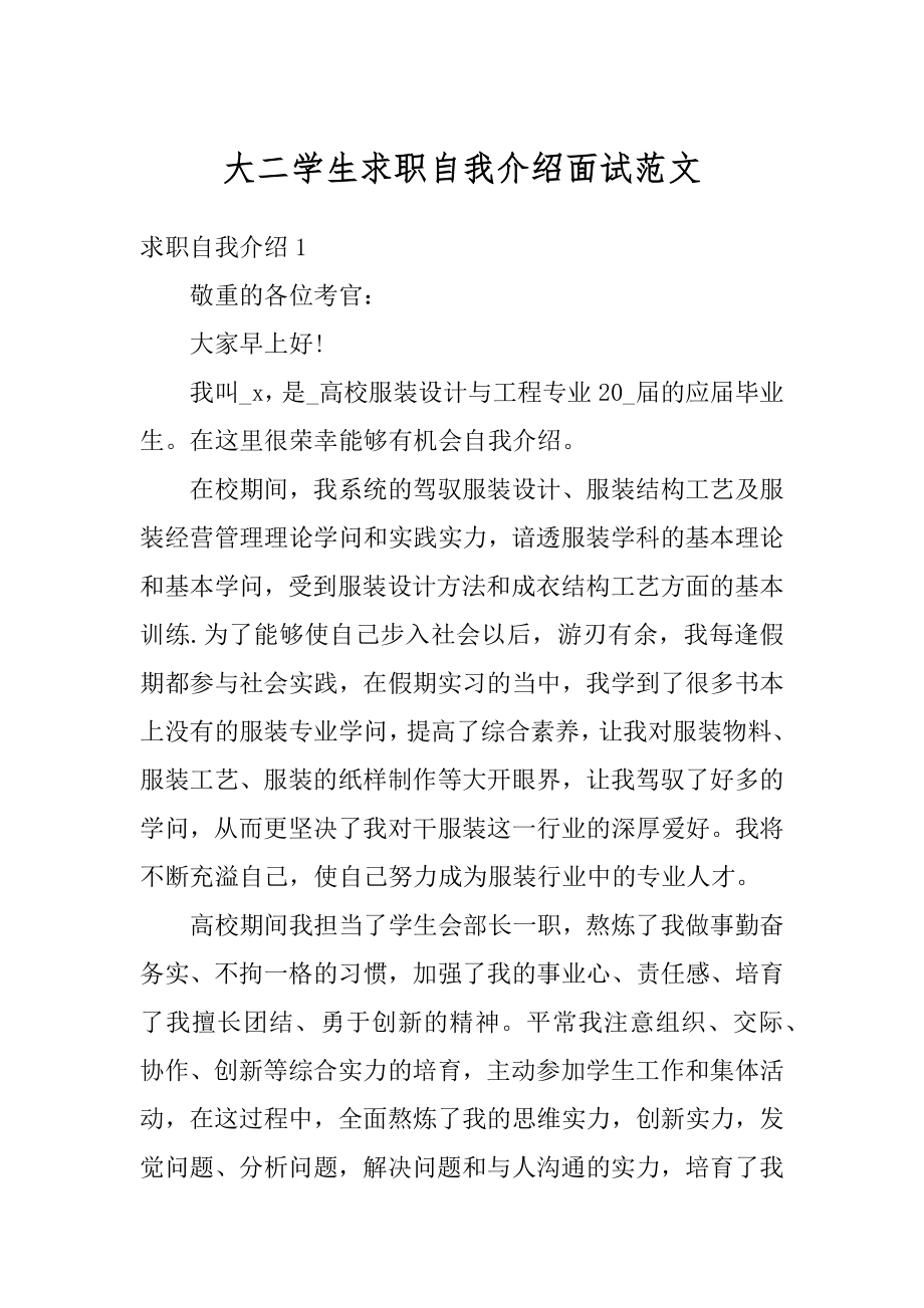 大二学生求职自我介绍面试范文精品.docx_第1页