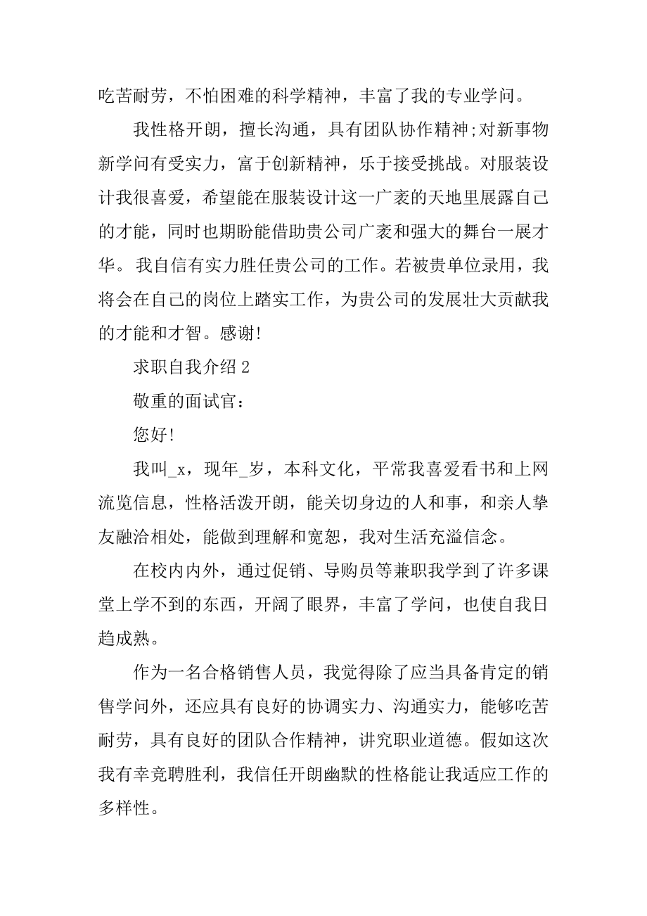 大二学生求职自我介绍面试范文精品.docx_第2页