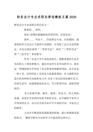 财务会计专业求职自荐信模板五篇精编.docx