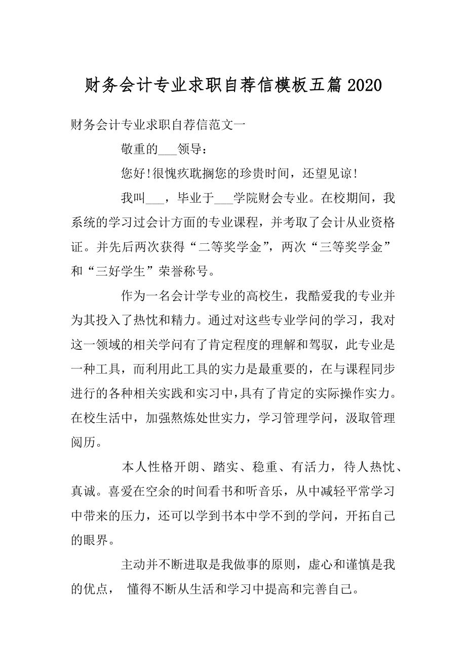 财务会计专业求职自荐信模板五篇精编.docx_第1页