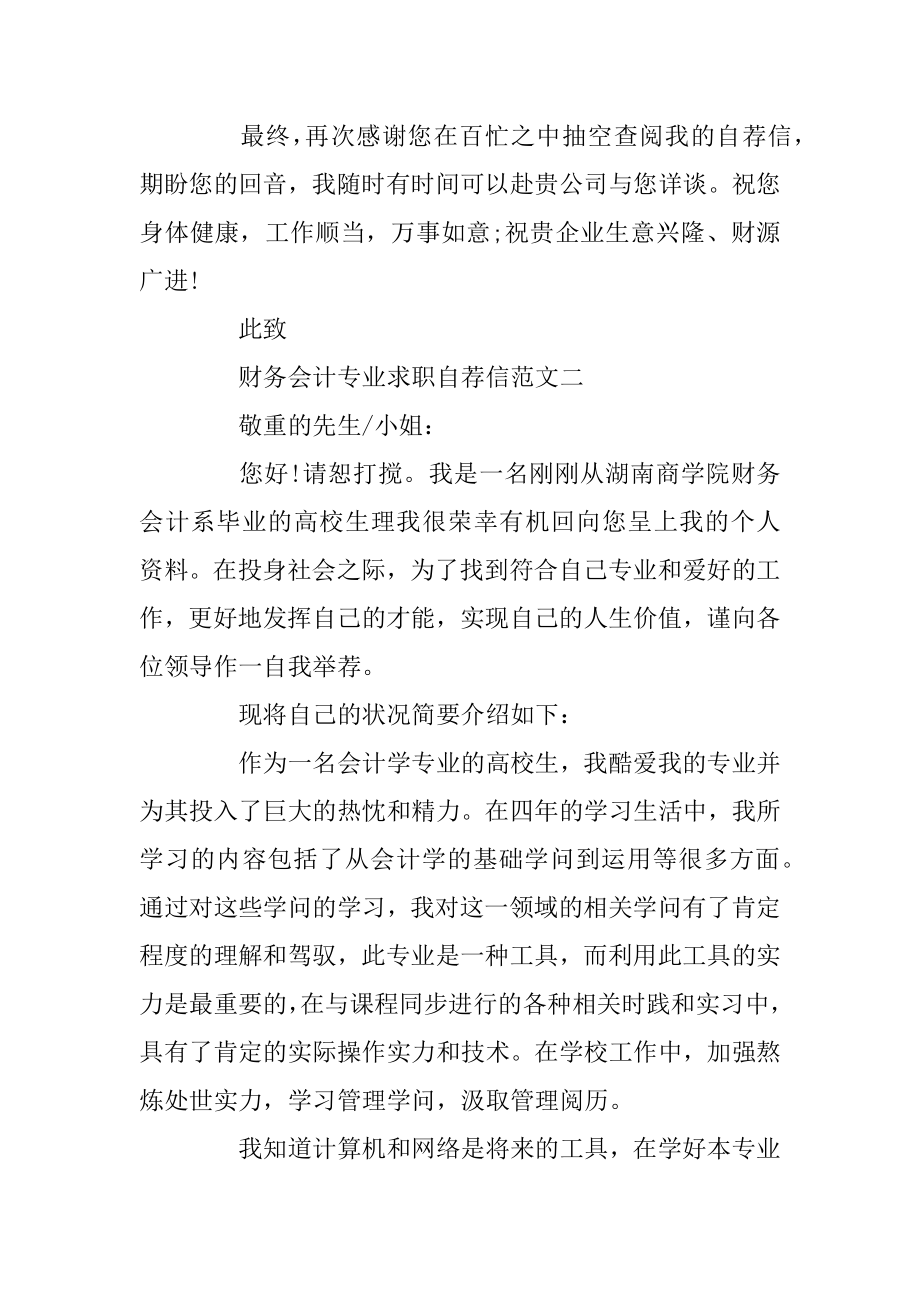 财务会计专业求职自荐信模板五篇精编.docx_第2页