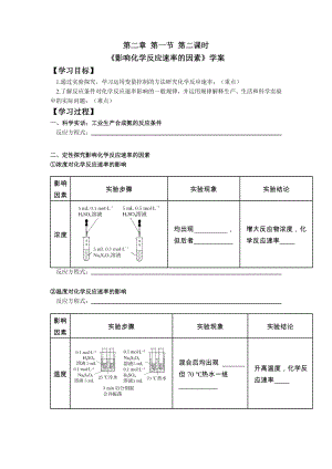 《影响化学反应速率的因素》学案--高二化学人教版（2019）选择性必修1.docx