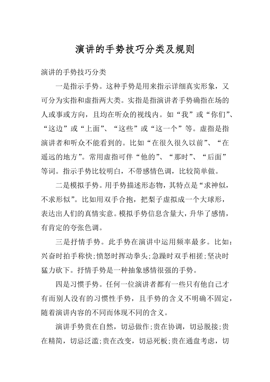 演讲的手势技巧分类及规则范本.docx_第1页