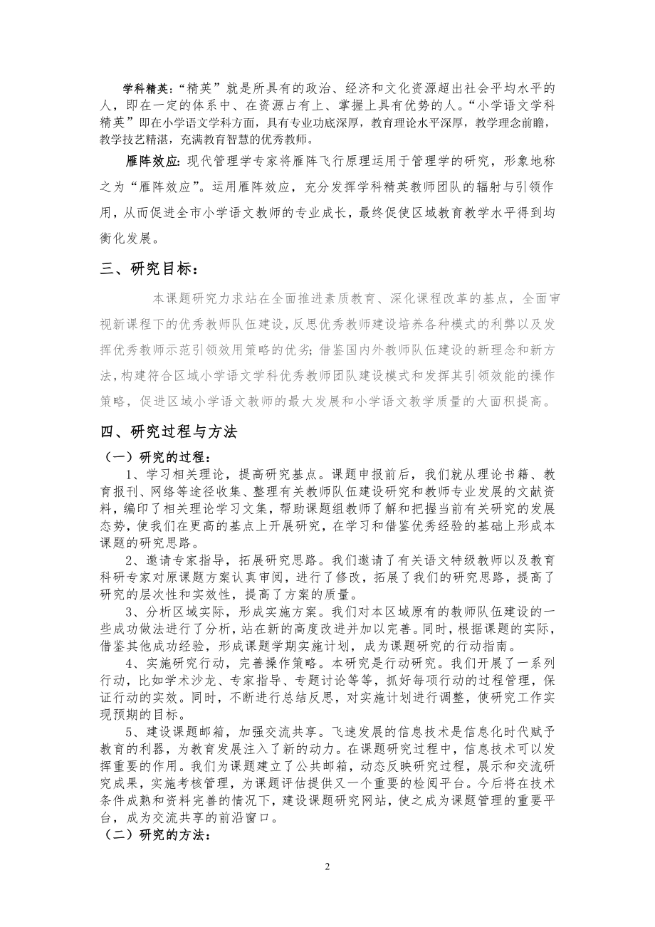 区域小学语文学科精英教师团队建设及其雁阵效应发挥的实践研究.docx_第2页