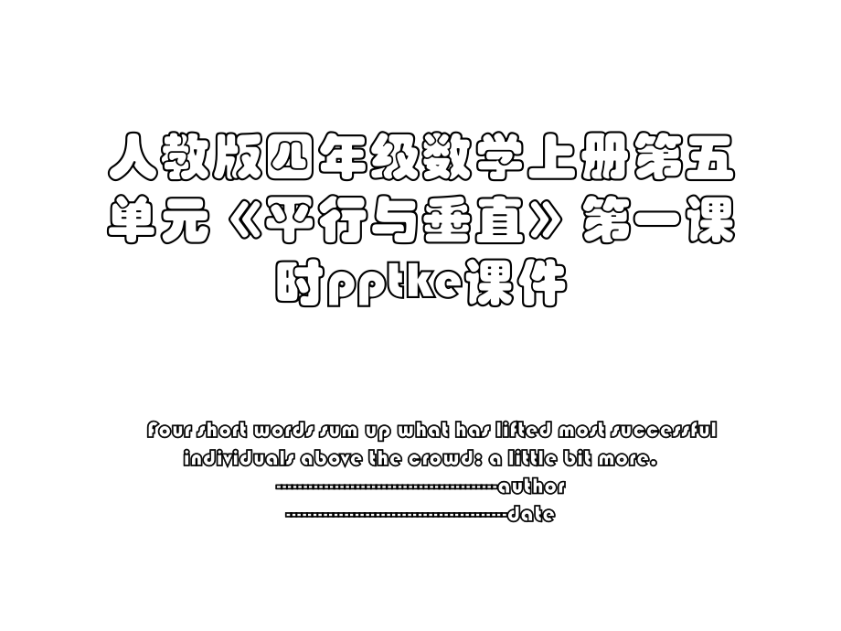 人教版四年级数学上册第五单元《平行与垂直》第一课时pptke课件.ppt_第1页