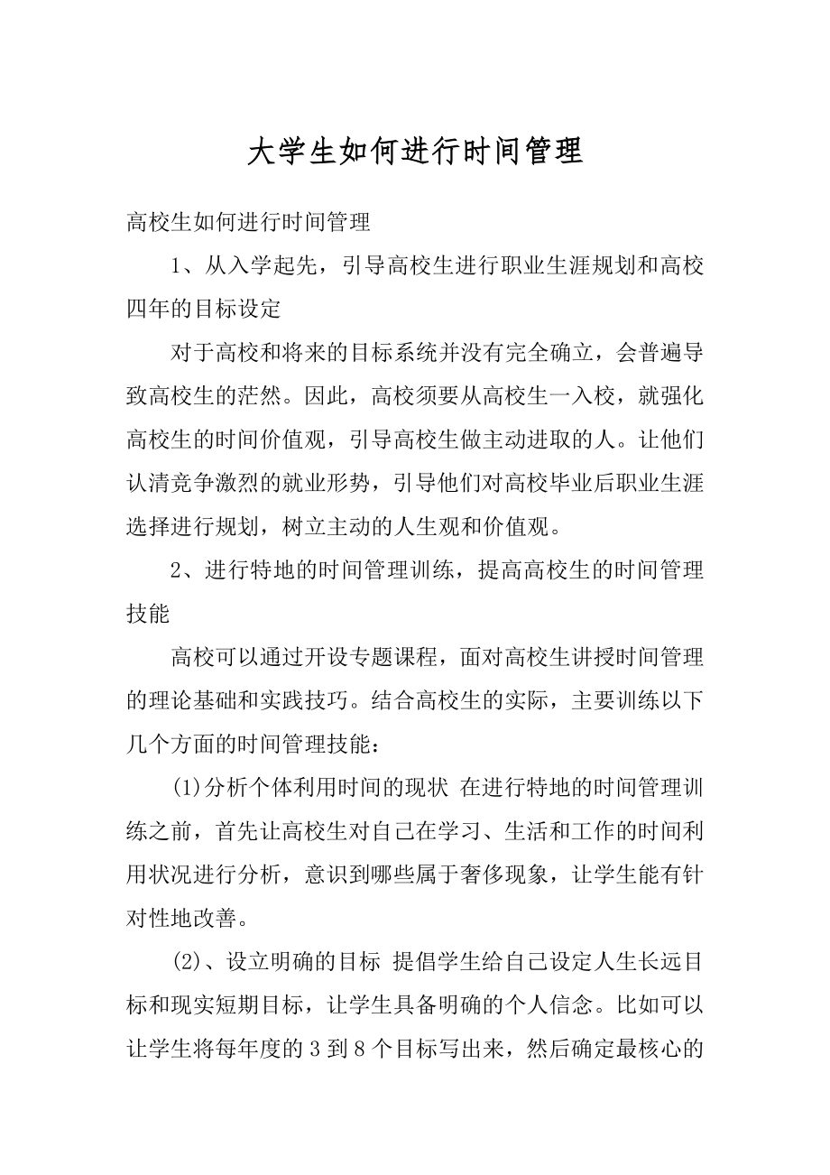 大学生如何进行时间管理优质.docx_第1页