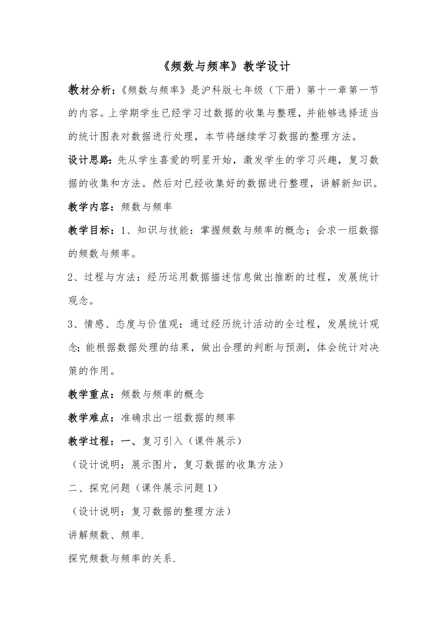 《频数与频率》教学设计.doc_第1页