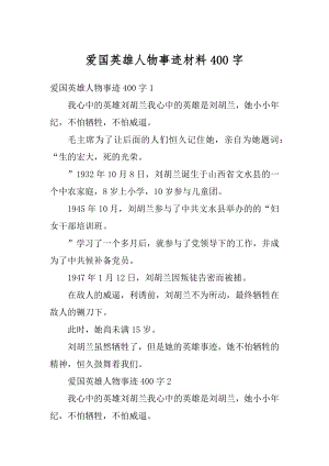 爱国英雄人物事迹材料400字优质.docx