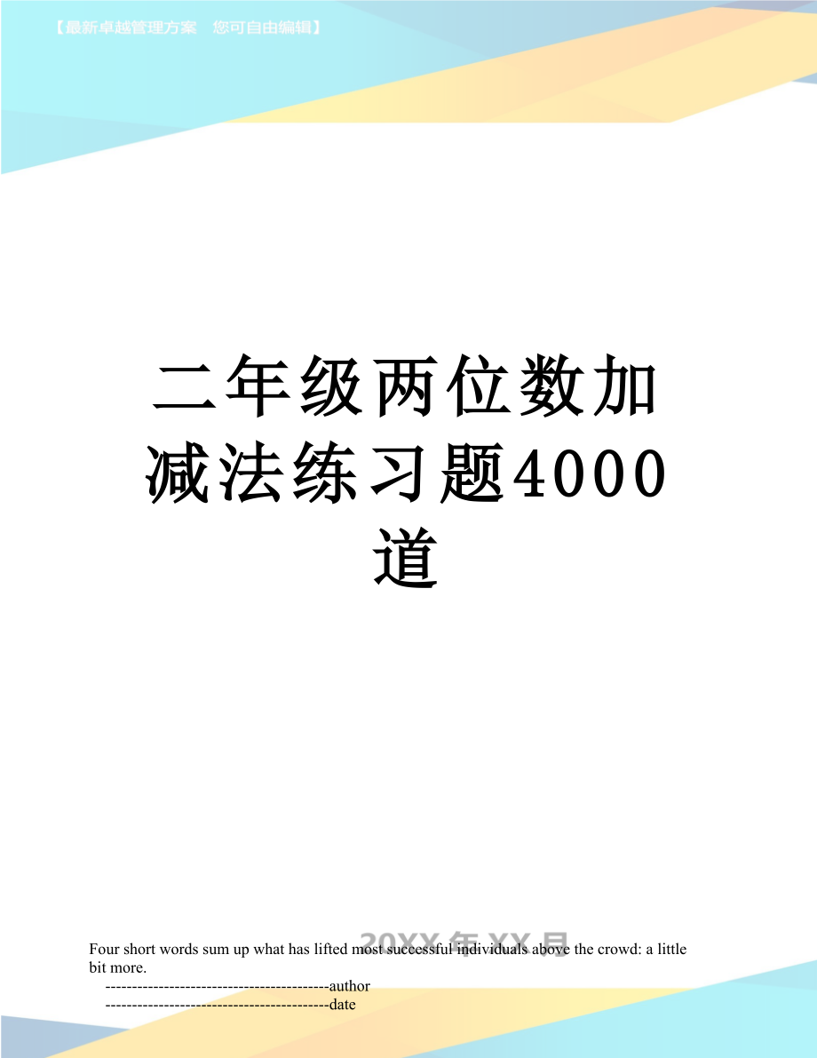 二年级两位数加减法练习题4000道.doc_第1页