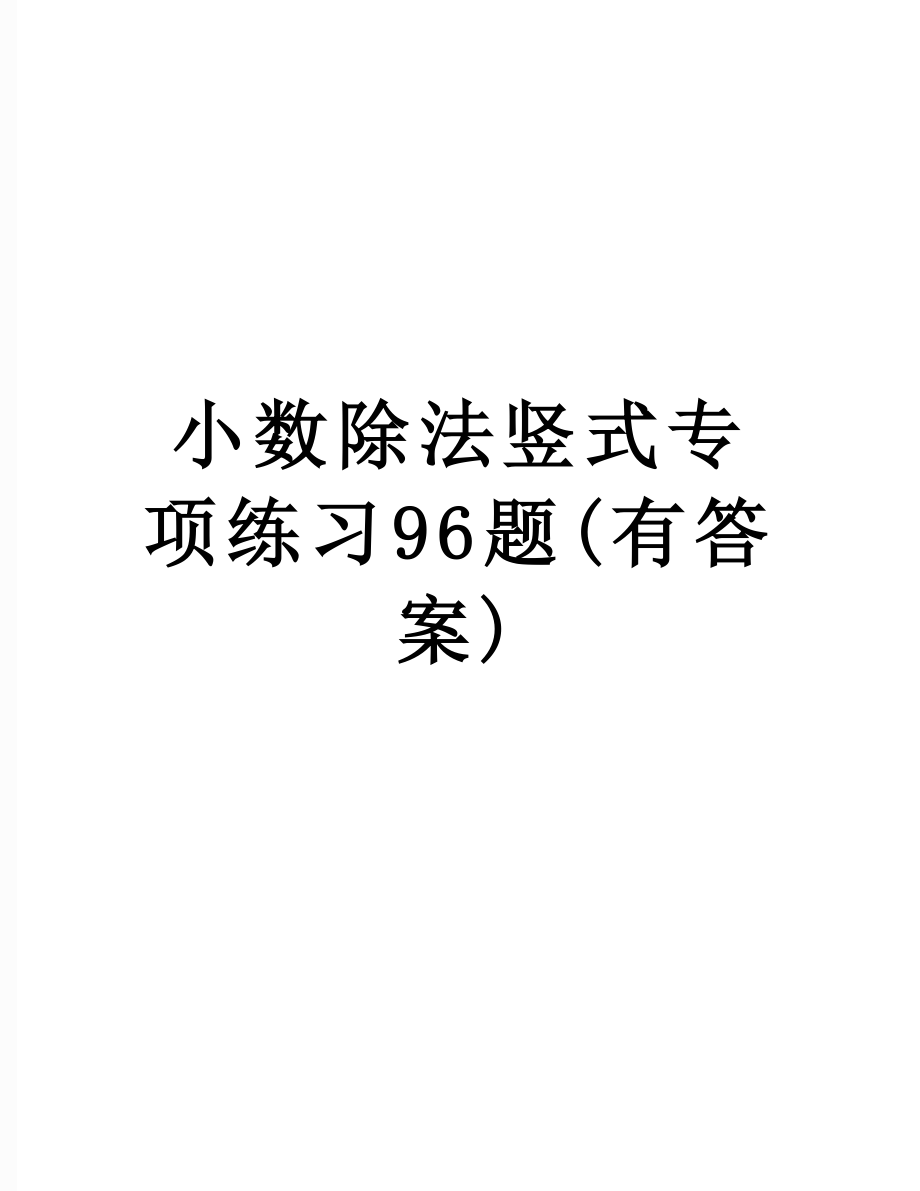 小数除法竖式专项练习96题(有答案).docx_第1页