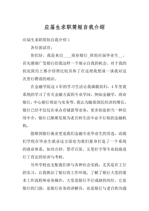 应届生求职简短自我介绍优质.docx