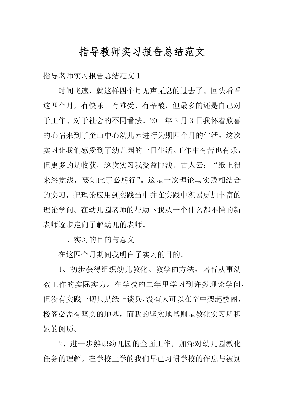 指导教师实习报告总结范文例文.docx_第1页