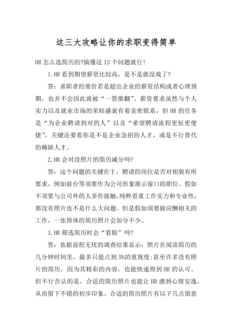 这三大攻略让你的求职变得简单汇编.docx_第1页