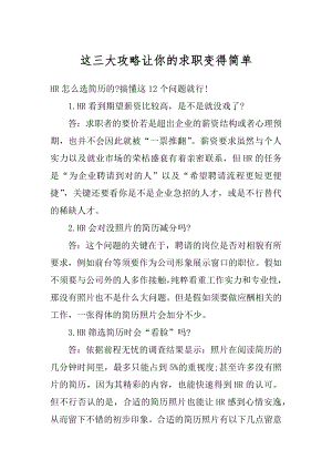 这三大攻略让你的求职变得简单汇编.docx