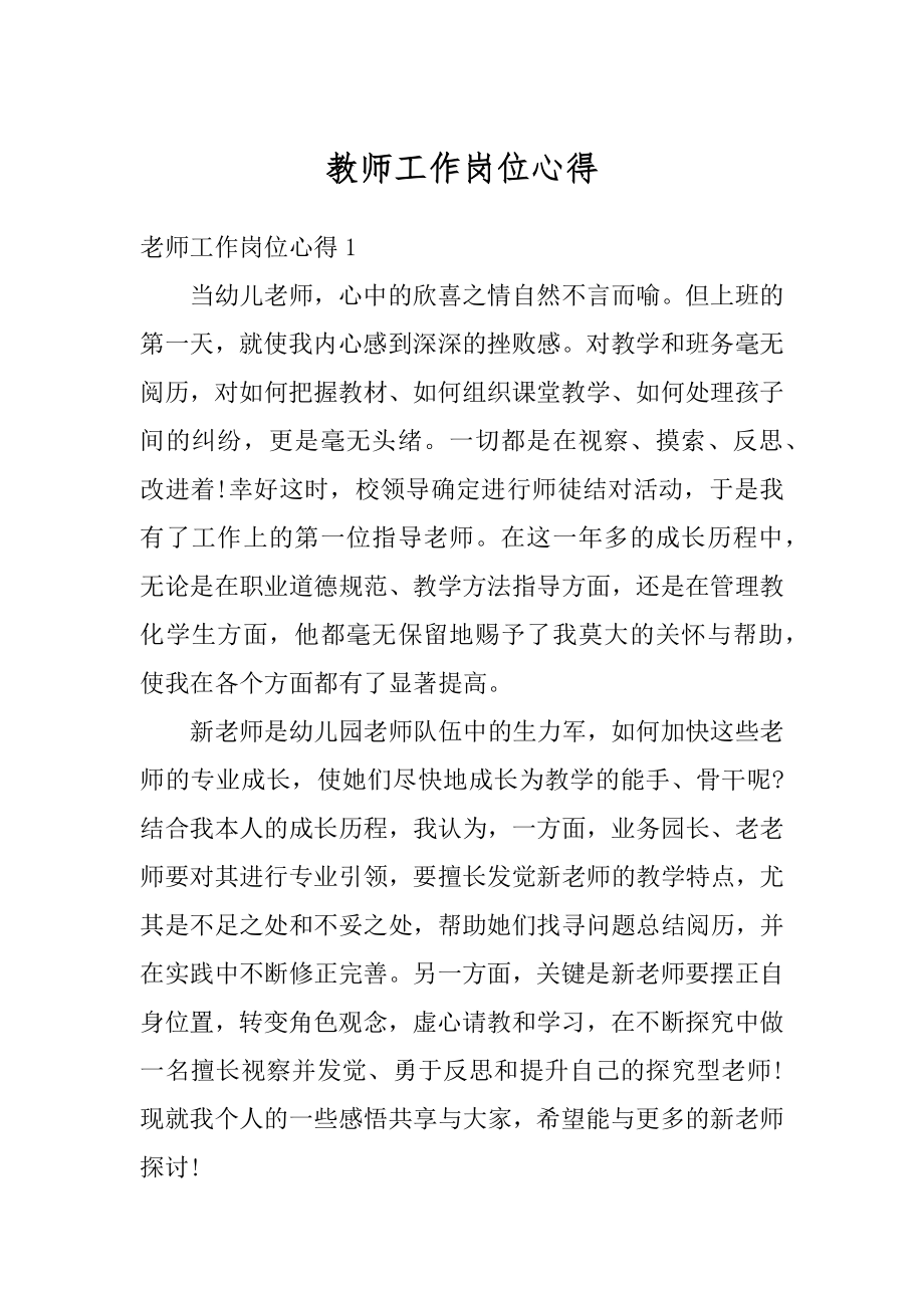 教师工作岗位心得精编.docx_第1页