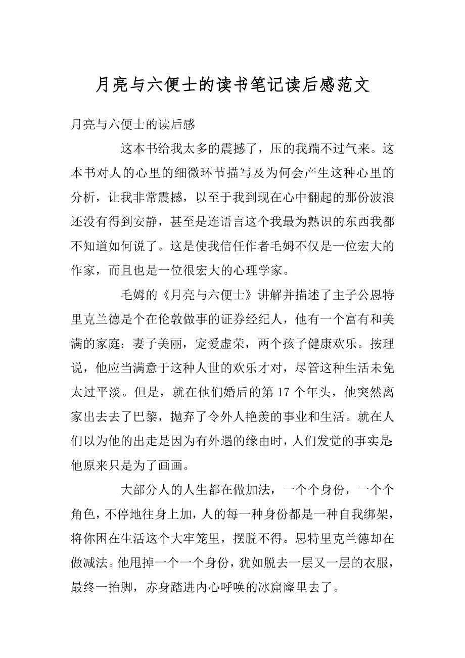 月亮与六便士的读书笔记读后感范文范例.docx_第1页