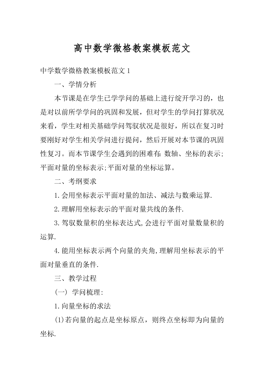 高中数学微格教案模板范文范例.docx_第1页