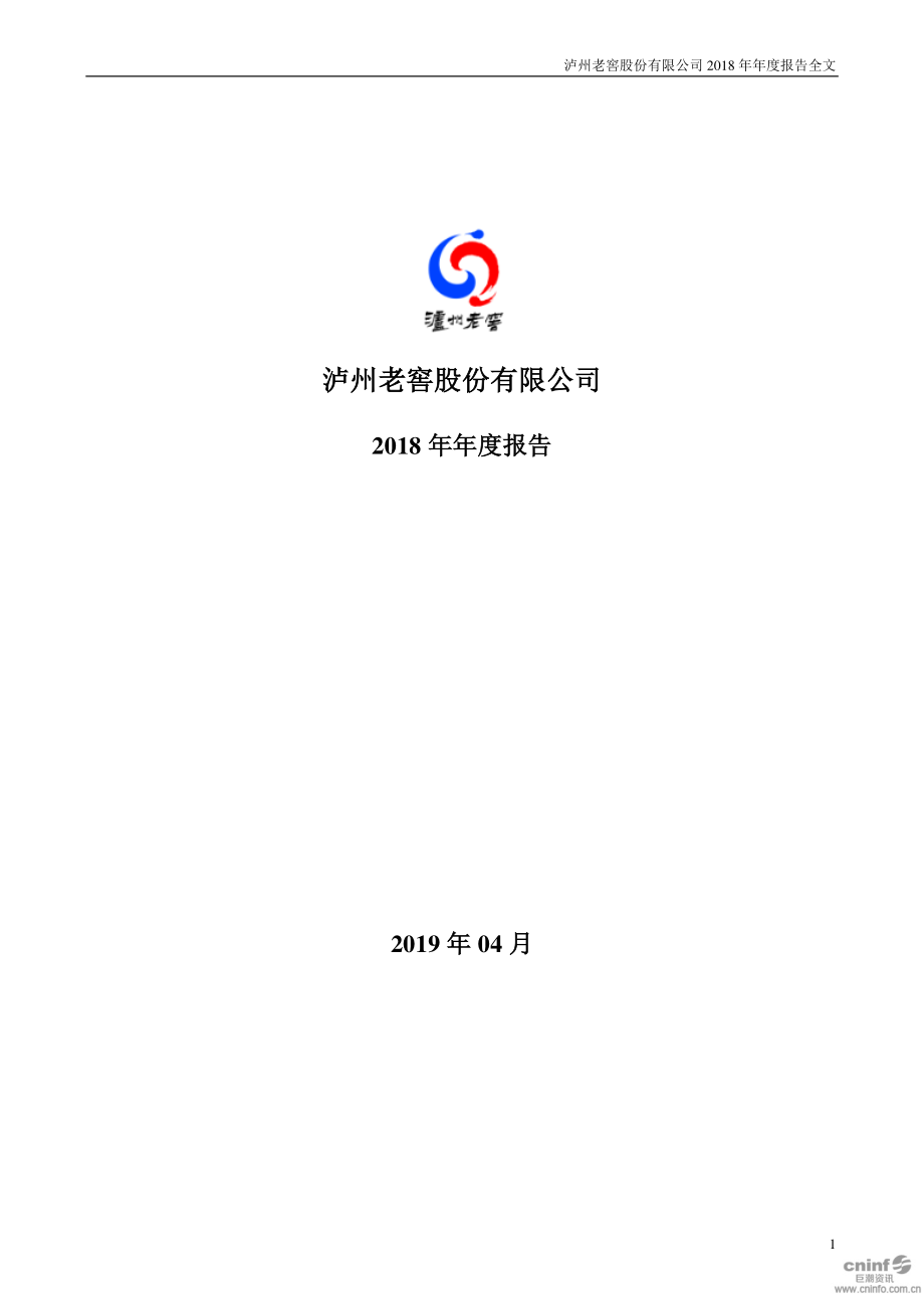 泸州老窖：2018年年度报告.PDF_第1页