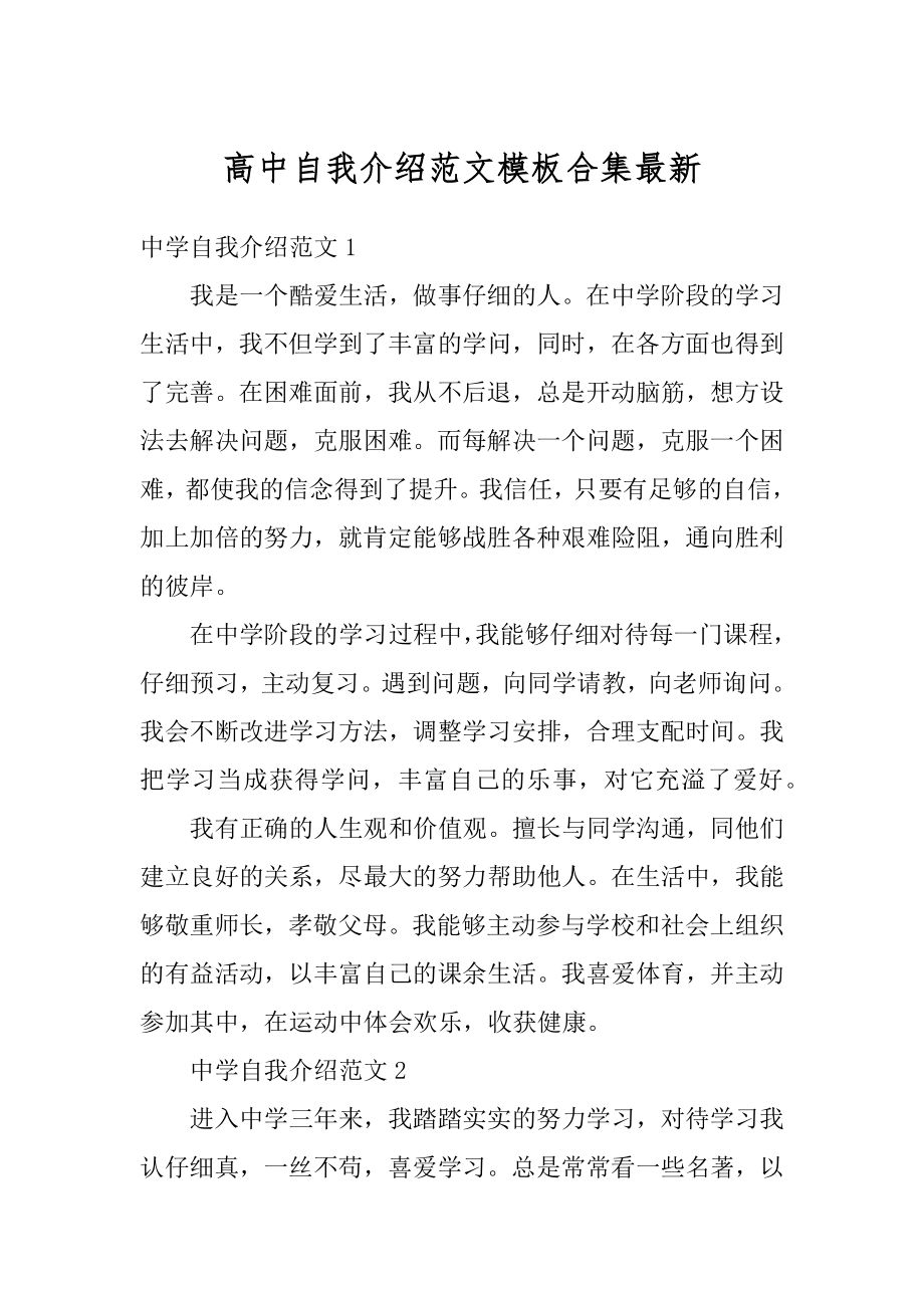 高中自我介绍范文模板合集最新优质.docx_第1页