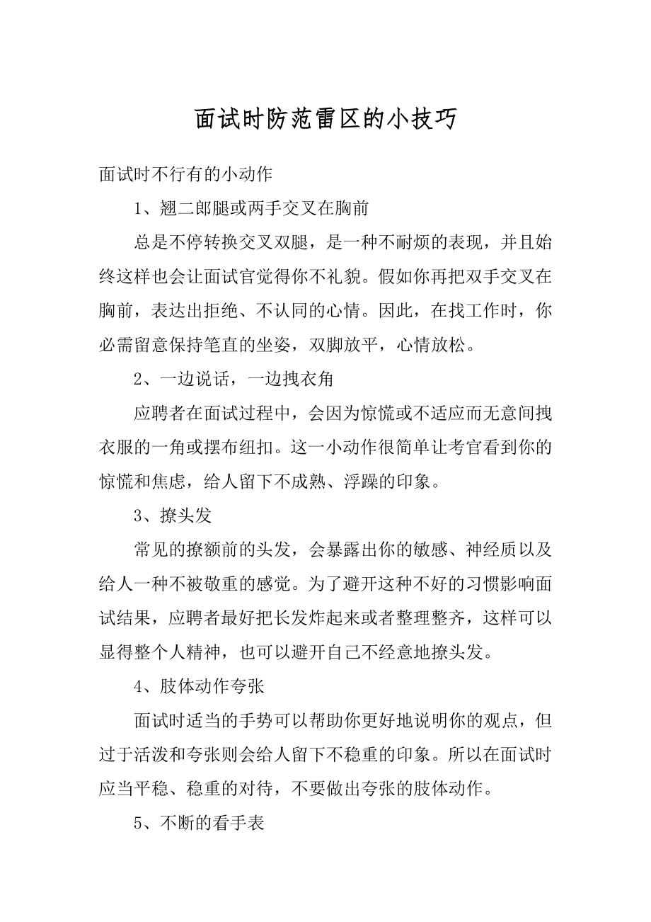 面试时防范雷区的小技巧优质.docx_第1页