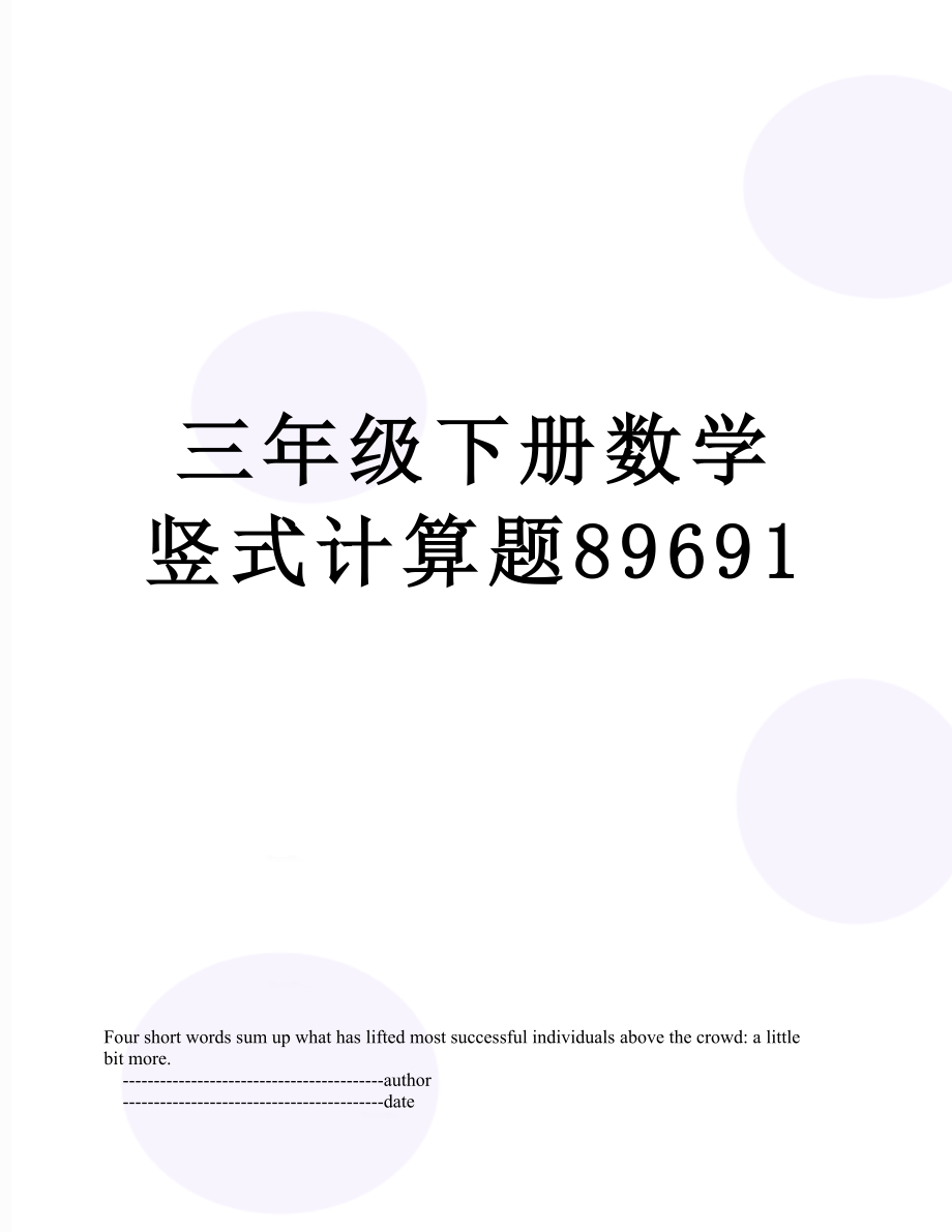 三年级下册数学竖式计算题89691.doc_第1页