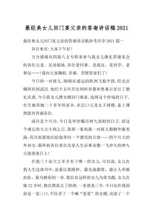 最经典女儿回门宴父亲的答谢讲话稿最新.docx