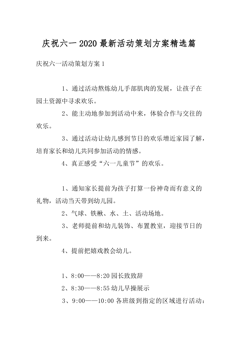 庆祝六一2020最新活动策划方案精选篇范文.docx_第1页