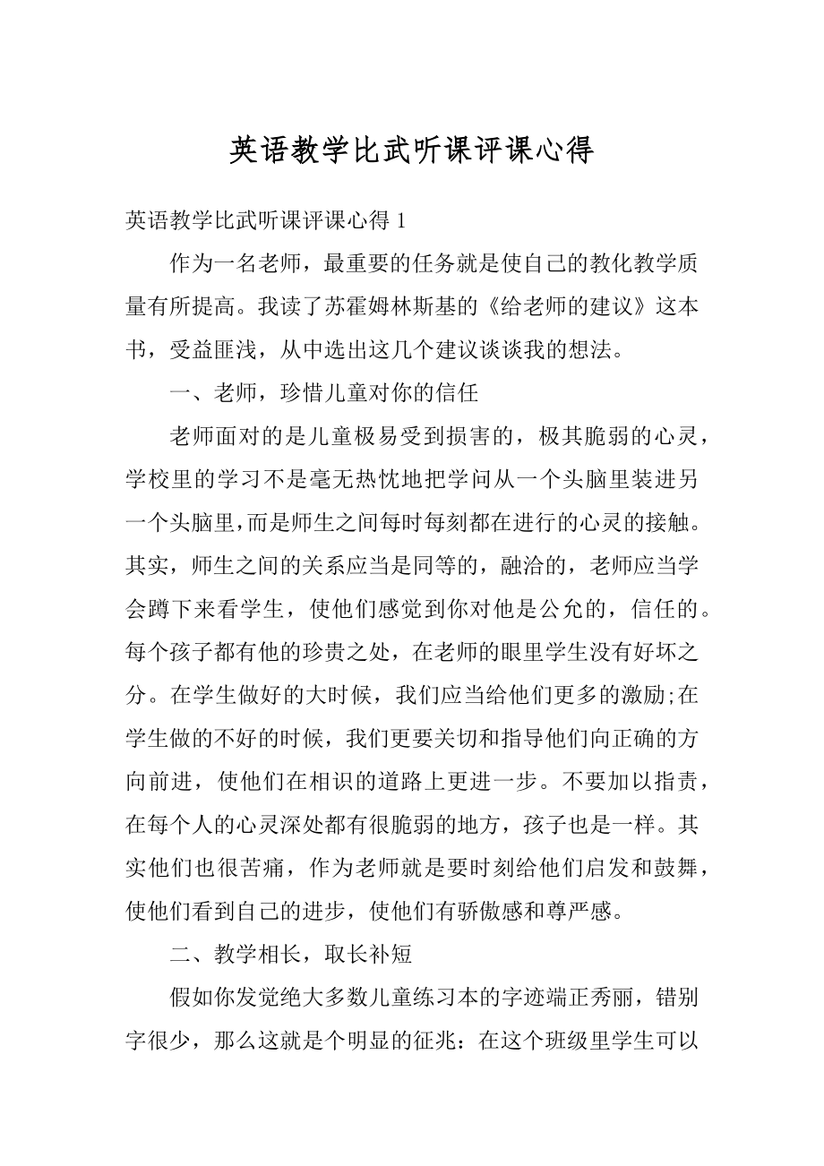 英语教学比武听课评课心得范文.docx_第1页