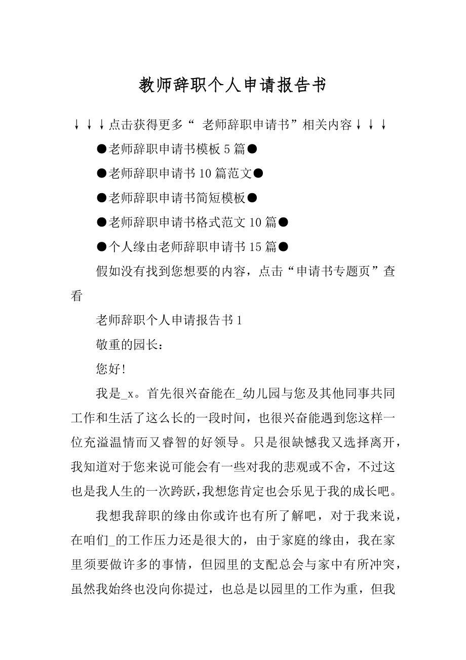 教师辞职个人申请报告书汇编.docx_第1页