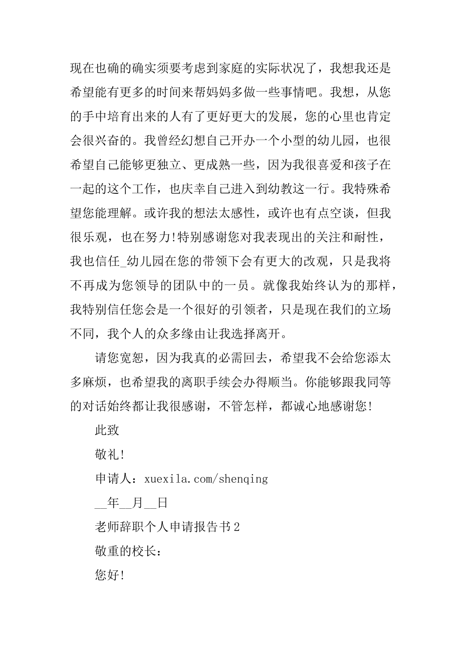 教师辞职个人申请报告书汇编.docx_第2页