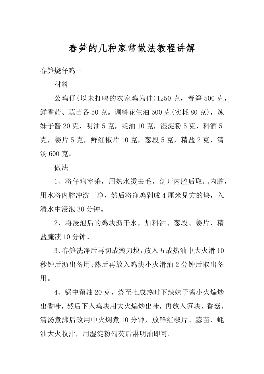 春笋的几种家常做法教程讲解精编.docx_第1页