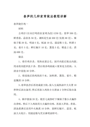 春笋的几种家常做法教程讲解精编.docx