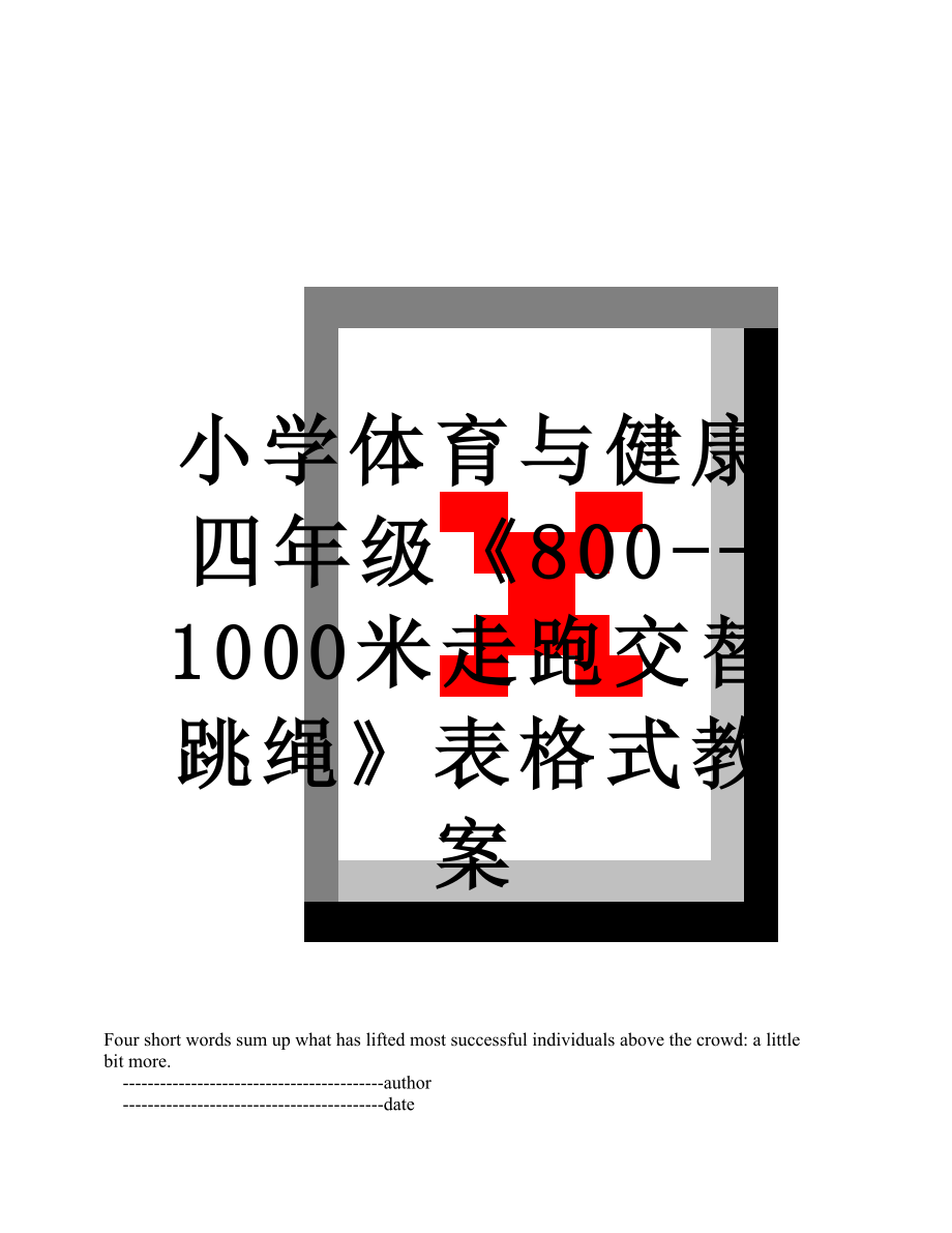 小学体育与健康四年级《800--1000米走跑交替 跳绳》表格式教案.doc_第1页