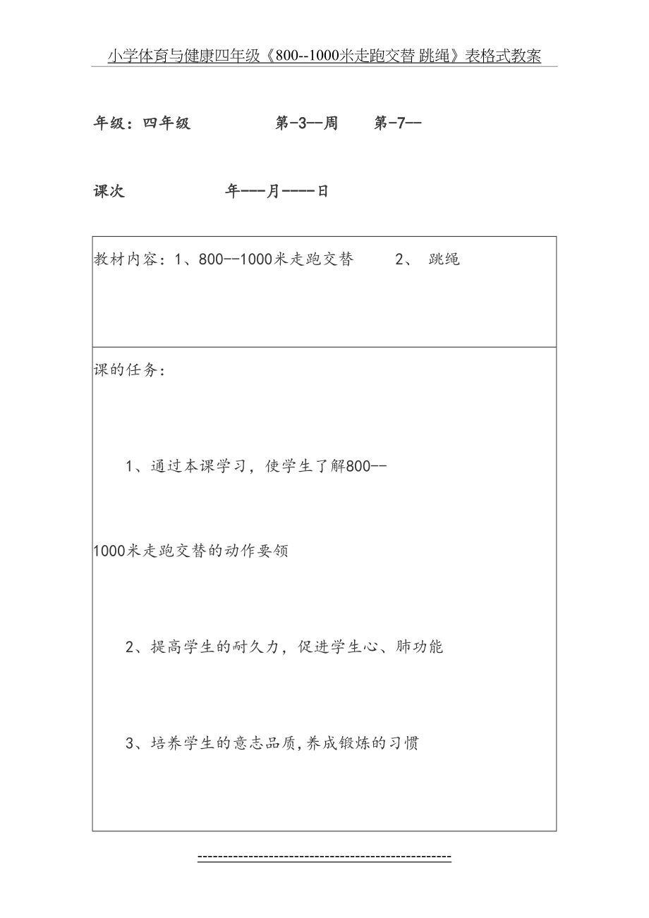 小学体育与健康四年级《800--1000米走跑交替 跳绳》表格式教案.doc_第2页