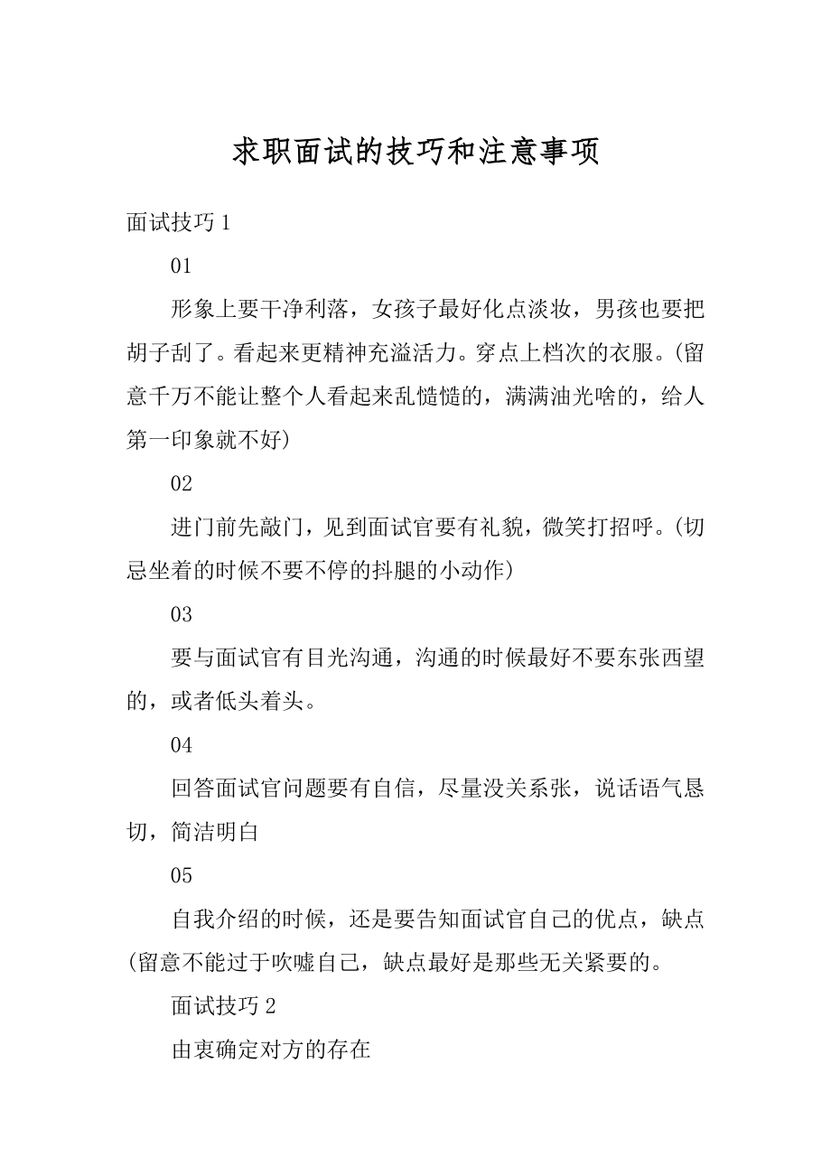 求职面试的技巧和注意事项范例.docx_第1页