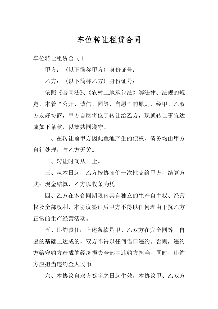 车位转让租赁合同精选.docx_第1页