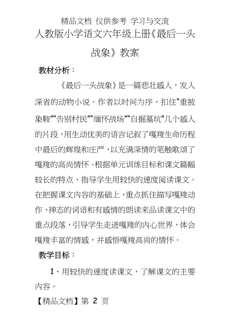 人教版小学语文六年级上册《最后一头战象》教案.doc_第2页