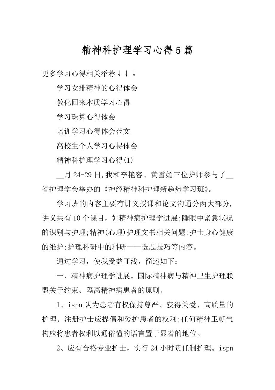 精神科护理学习心得5篇范本.docx_第1页