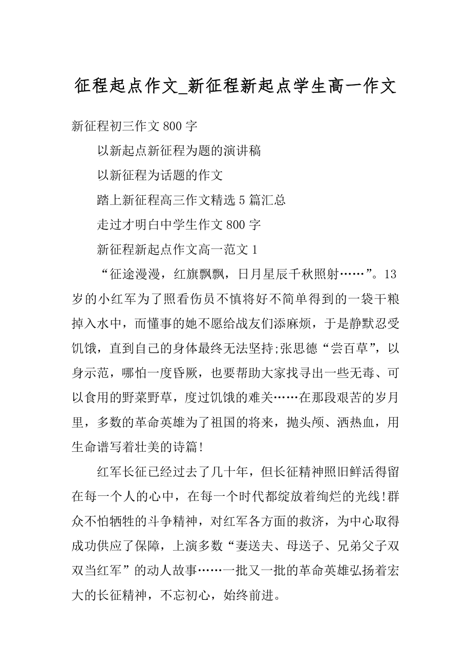 征程起点作文_新征程新起点学生高一作文汇总.docx_第1页