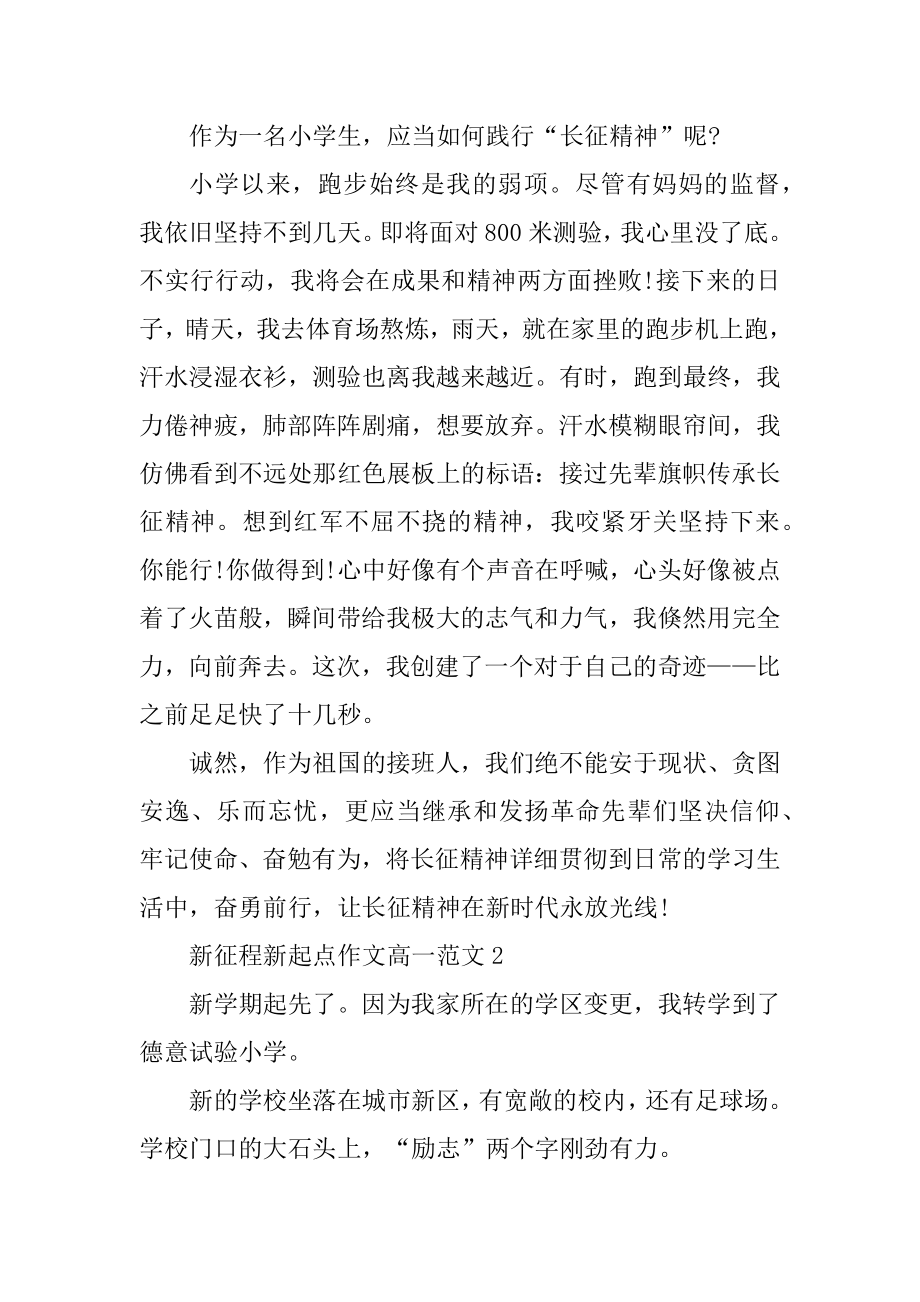 征程起点作文_新征程新起点学生高一作文汇总.docx_第2页