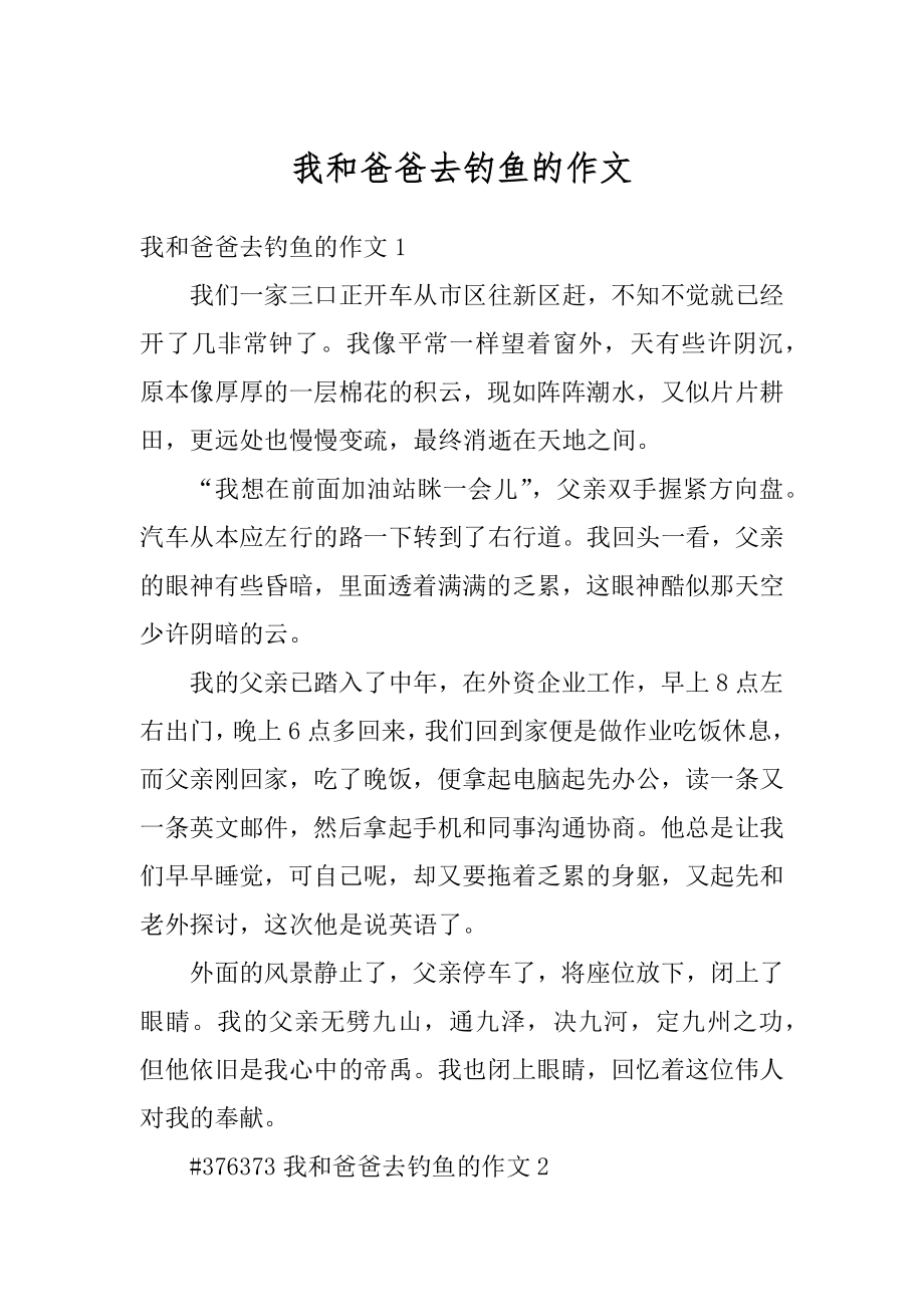 我和爸爸去钓鱼的作文范例.docx_第1页