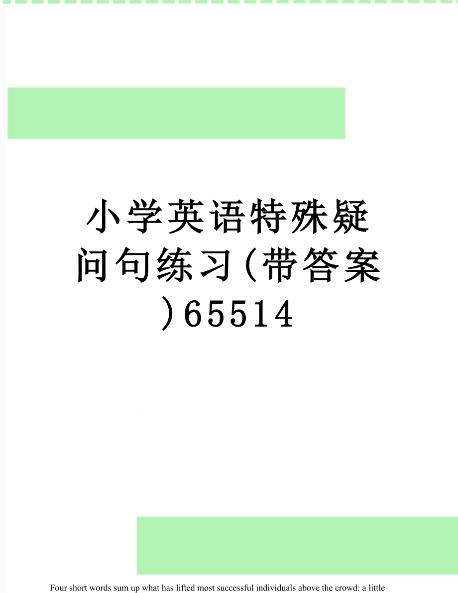 小学英语特殊疑问句练习(带答案)65514.doc_第1页