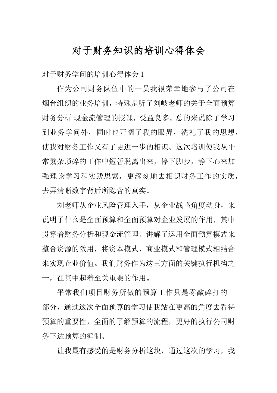 对于财务知识的培训心得体会优质.docx_第1页