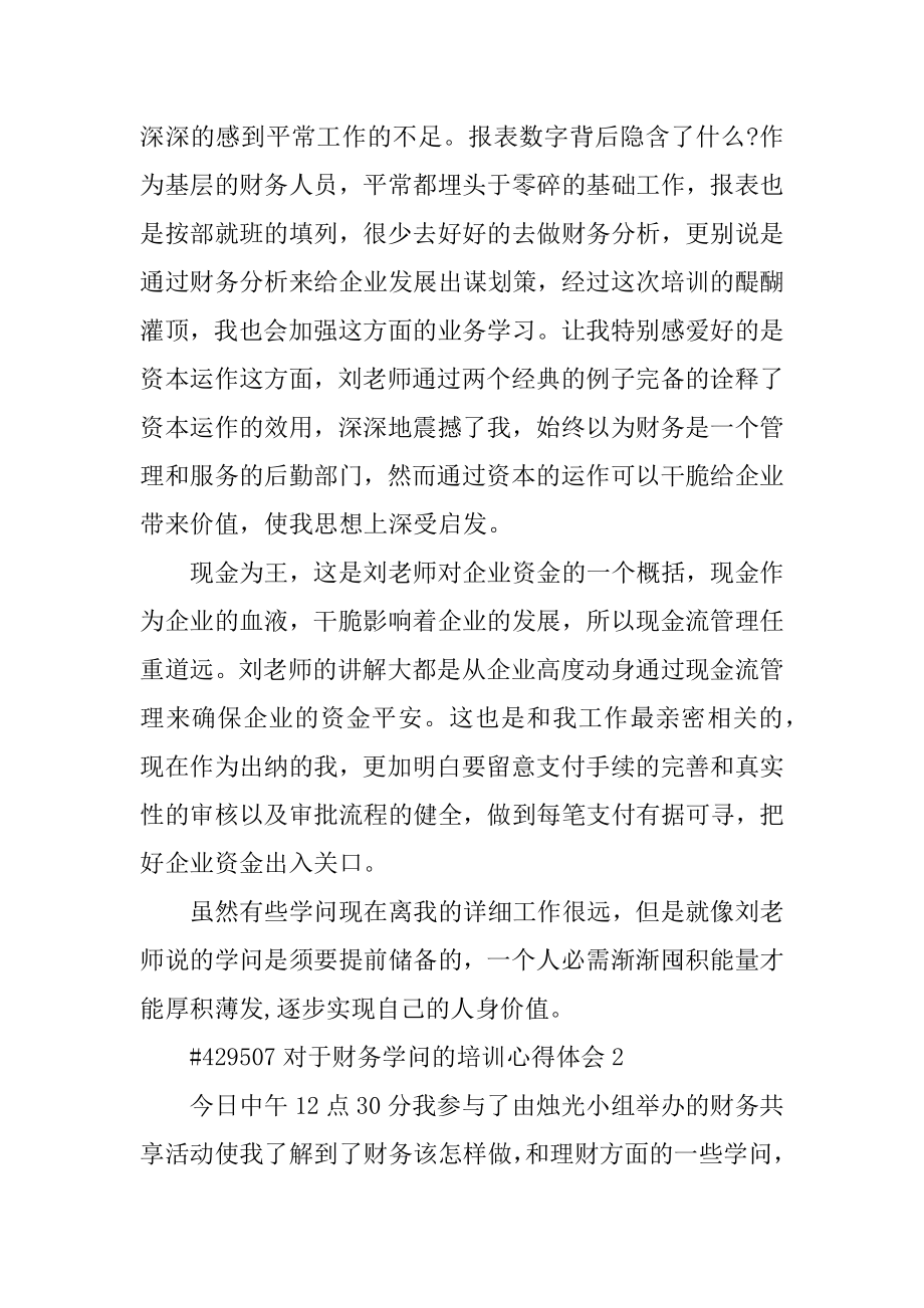 对于财务知识的培训心得体会优质.docx_第2页