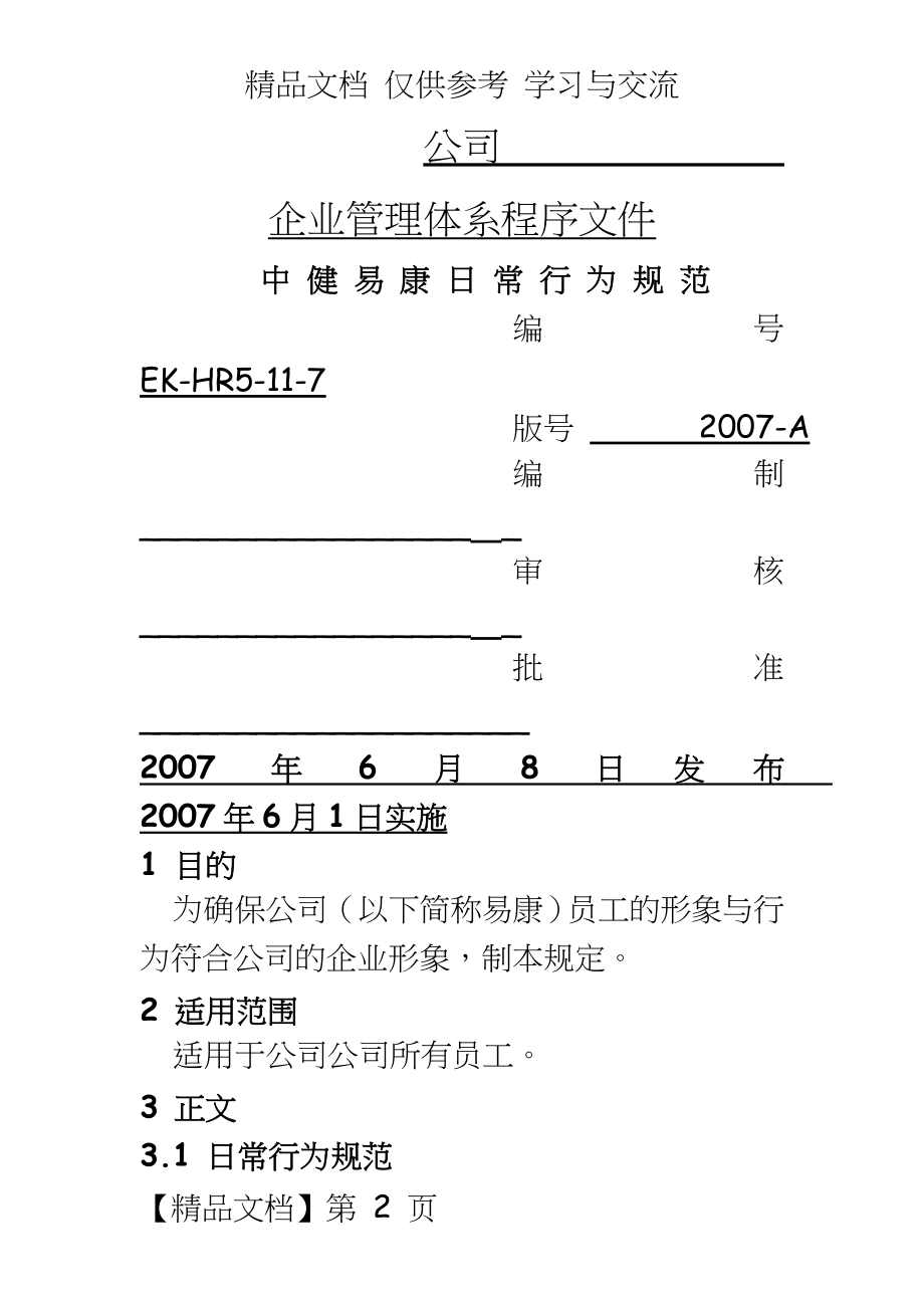 企业公司日常行为规范.doc_第2页