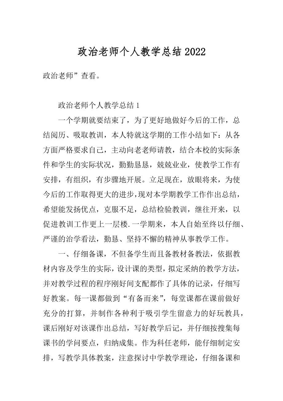 政治老师个人教学总结精选.docx_第1页