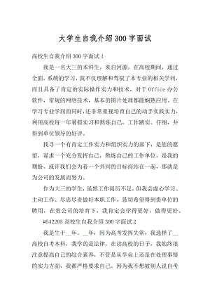 大学生自我介绍300字面试例文.docx